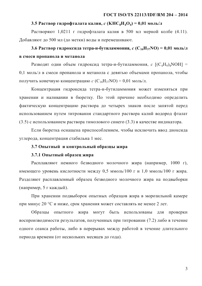 ГОСТ ISO/TS  22113/IDF/RM 204-2014, страница 9